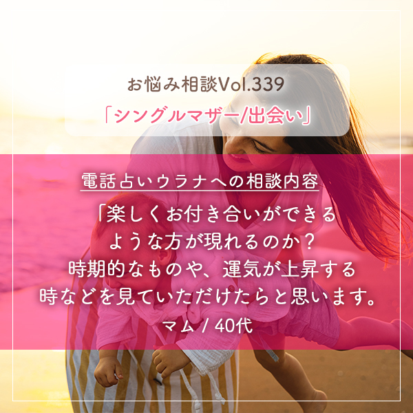 電話占いウラナお悩み相談vol.339_シングルマザー,出会い